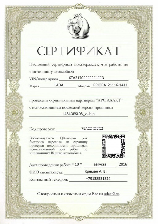 Lada Priora (2170) 1.6L - Сертификат подлинности прошивки