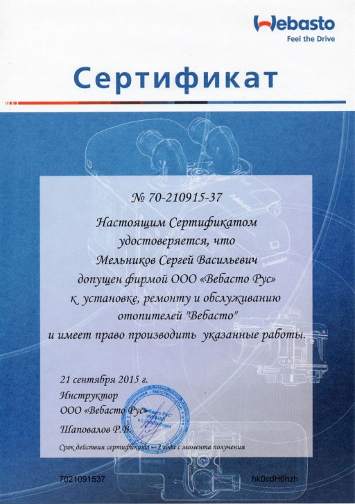 Сертификат. Ремонт и обслуживание отопителей Webasto
