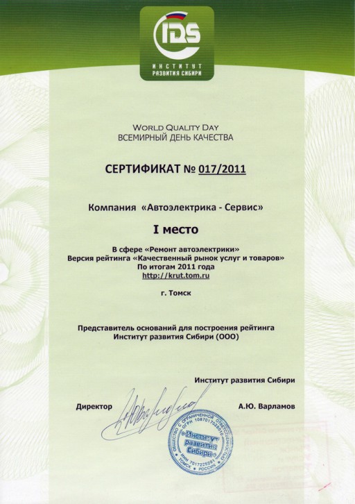 Сертификат - Ремонт автоэлектрики. Первое место